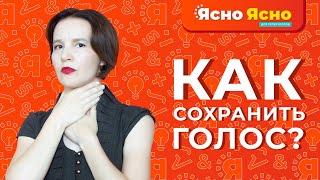 Как сохранить голос? | Полезное для репетиторов | Ясно Ясно для репетиторов