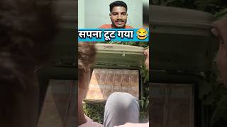 सपना टूट गया 😂| #youtubeshort #ytshort #shortvideo