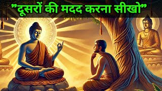 "दुसरो की मदद करना सीखो" Buddhist Story On "Learn to Help" | A Motivational Story | Dharmik Story