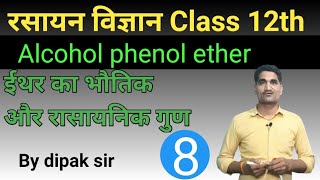 Alcohol phenol ether, ether , class 12th part 7 ether ka bhotik or rasayanik gun,ether ke bhotik gun