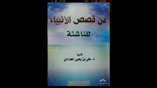 "قصة آدم عليه السلام" للشيخ علي بن يحيى الحدادي حفظه الله