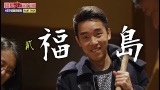 福島旅行團 #你不知道的福島 PART TWO！（時光隧道大內宿．日本三大拉麵之都喜多方）