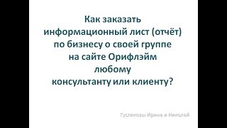 Как заказать отчет своей персональной группы в Орифлэйм