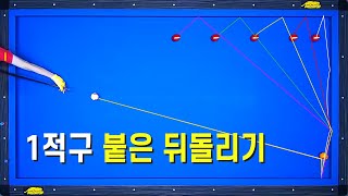 [당구기준점 잡기 5편] 이렇게 부담스럽게 생긴 뒤돌리기 대체 당점은 어디일까?