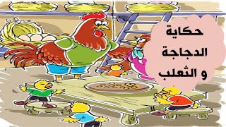 حكاية الدجاجة والثعلب