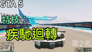 GTA 5特技：疾馳迴轉