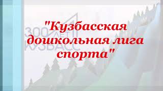 Кузбасская дошкольная лига спорта (муниципальный этап), МАДОУ № 1 Полысаево