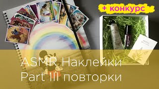 ASMR Stickers Часть 3 Повторки + КОНКУРС