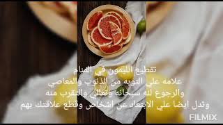 تفسير رؤيه الليمون الاخضر والاصفر  🍋 🍋في المنام