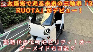 【[3輪車]「3 RUOTA」 】新時代のエコモビリティ！太陽光で走る未来の三輪車「3 RUOTA」がデビュー！オーダーメイドも可能？【JBNカーニュース 】