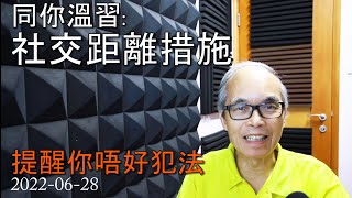 22-06-28 社交距離措施 Social distancing