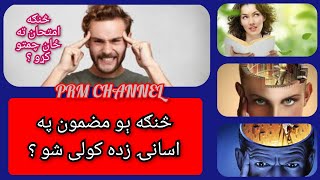 د زده کړې او ېاد ساتنې لپاره دوه حېرانونکي تخنیکونه / ? How to learn