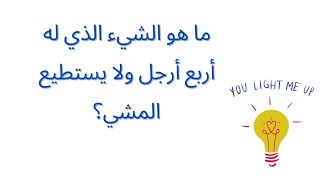 ألغاز للاذكياء فقط ✨ أصعب ألغاز للعباقرة