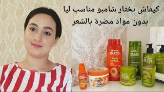 توضيح طريقة اختيار افضل شامبوان لشعرك بدون ضرر 👌 تجربتي مع منتوجات fructis