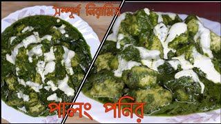 নিরামিষ পালং পনির পেঁয়াজ রসুন ছাড়া || Restaurant style Palak Paneer recipe || Bengali recipe