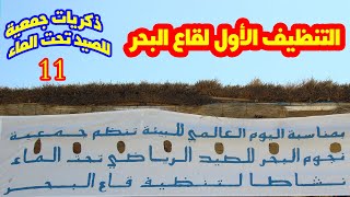 التنظيف الأول لقاع البحر (الرأس الأسود). ذكريات جمعية للصيد تحت الماء 11