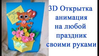 DIY открытка / как сделать 3Д открытку анимацию / сюрприз /Pop-Up karten basteln mit paipe