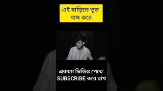 ভুতুড়ে বাড়ি #pallishort #shorts #সফিকের #sofikervideo #palligramtv #palli_gram_tv_new_video