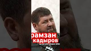 Рамзан Кадыров….чисто красавчик