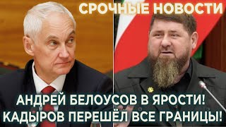 Андрей Белоусов в Ярости! Кадыров перешёл все границы! В Кремле Решили Осадить Кадырова