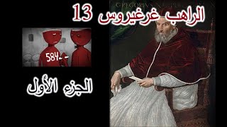 الراهب غيريغيروس الجزء 1