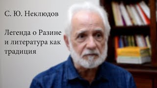 Разин как легенда: С. Ю. Неклюдов