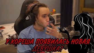 У Кореша появилась новая девушка? 🔥🔥🔥// Кореш поцеловал её?