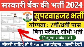 सरकारी बैंक भर्ती ॥ govrment job /सुपरवाइजर भर्ती 2024 #supervisor #governmentjobs #bankvacancy2024