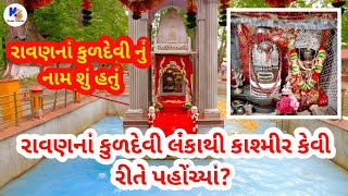 રાવણની કુળદેવી નું નામ શું હતું અને લંકાથી કાશ્મીર કેવી રીતે પહોંચ્યાં? | Kesar Stories