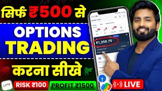 🔥सिर्फ ₹500 से OPTION TRADING कैसे करे ? Trading Kaise Kare In Hindi | Intraday Trading Kaise Kare