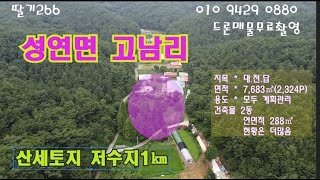 [딸기266]충남 서산시 성연면 고남리  계획관리토지 2,324평매매.딸기공인중개사 041.662.0880