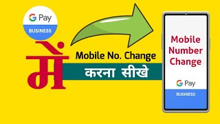 Gpay Business में मोबाइल नंबर चेंज करना सीखें। How to change mobile number in Gpay Business.