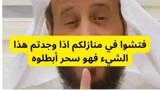 فتشوا في منازلكم إذا وجدتم  هذا الشيء فهو سحر أبطلوه 🤚🏼