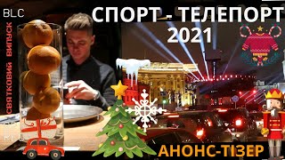 Новорічний випуск: "Спорт - телепорт 2021". Анонс - тізер.