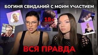 Я ЦЕЛОВАЛАСЬ С ПАРНЕМ НА ШОУ | РЕАКЦИЯ НА "БОГИНЮ СВИДАНИЙ" С МОИМ УЧАСТИЕМ