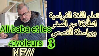 Ali Baba et les 40 voleurs partie 3.تعلم الفرنسية انطلاقا من الصفر و بواسطة القصة