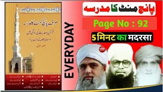 Sirf Panch Minat Ka Madarsa | Page No 92 | Sabaq No 92 | صرف پانچ منٹ کا مدرسہ |#viralvideo #hadees