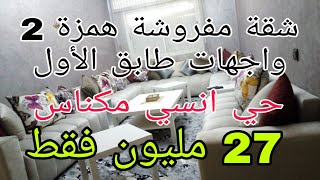 عاجل جات الهمزة 😲شقة مفروشة 2واجهات 27 مليون بحي أنسي 1 مكناس طابق  الاول للتواصل 0675845188