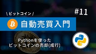 #11 Python×ビットコイン自動売買 | Pythonを使って成行注文でビットコインを売却しよう！