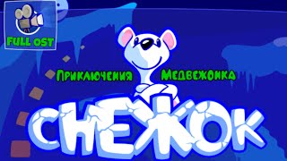 Полный саундтрек "Снежок. Приключения медвежонка" (Snowy: The Bear's Adventure Soundtrack)