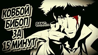 КОВБОЙ БИБОП ЗА 15 МИНУТ #cowboybebop #краткийпересказ #аниме #anime