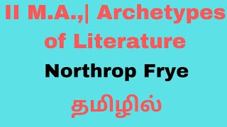 Archetypes of Literature by Northrop Frye - Summary in Tamil| தமிழில்| PGTRB| NET  II M.A., | SET |