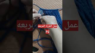 عمل شنطه صغيره من المكرميه P2