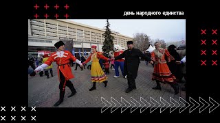 День народного единства