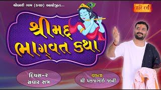 શ્રીમદ્ ભાગવત કથા - Chobari - Kutch | Day -2, Ses -1 | Pankajbhai Jani | Hariras