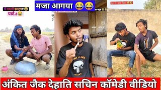 अंकित जैक देहाती | सचिन comedy |#dehatisachincomedyankitcomedy #ankitjackcomedy @DehatiSachin01