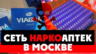 ⚡️ Облава на сеть НАРКОаптек в Москве. Кто травит граждан России? Оппозиция. Рейд Безопасной столицы