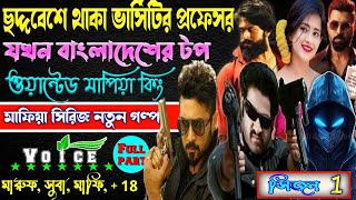 ছদ্দবেশে থাকা ভার্সিটির প্রফেসর যখন বাংলাদেশের টপ ওয়ান্টেড মাপিয়া কিং সকল পর্ব || Mafia golpo..