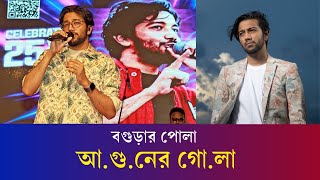 বগুড়ায় প্রথমবারের মত এসে মাতিয়ে গেলেন প্রীতম হাসান | Pritom Hasan live Performance