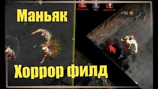 ОТ МЕНЯ НИКТО НИКТО НЕ УБЕЖИТ!! ИГРАЮ ЗА МАНЬЯКА!! - Horrorfield